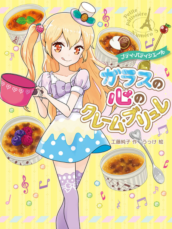 プティ・パティシエール ガラスの心のクレーム・ブリュレ (プティ・パティシエール 5)