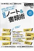 実践 ノート&書類術 成長し続ける人のスゴ技を大公開! (日経BPムック)