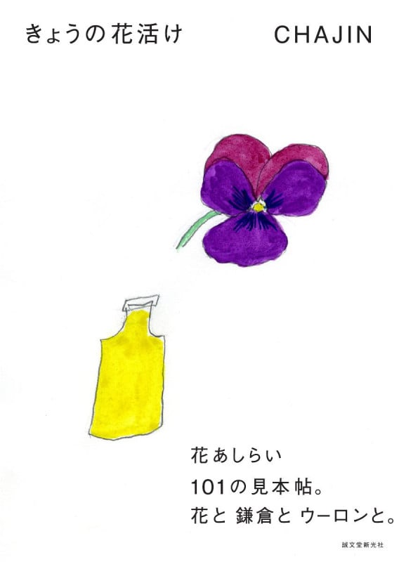 きょうの花活け 花あしらい101の見本帖。花と鎌倉とウーロンと。の詳細を見る