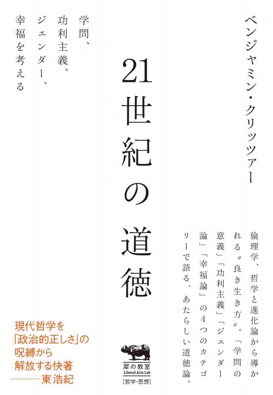 21世紀の道徳 学問、功利主義、ジェンダー、幸福を考える (犀の教室)