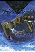 血の偶像 (ヴァンパイレーツ 6)