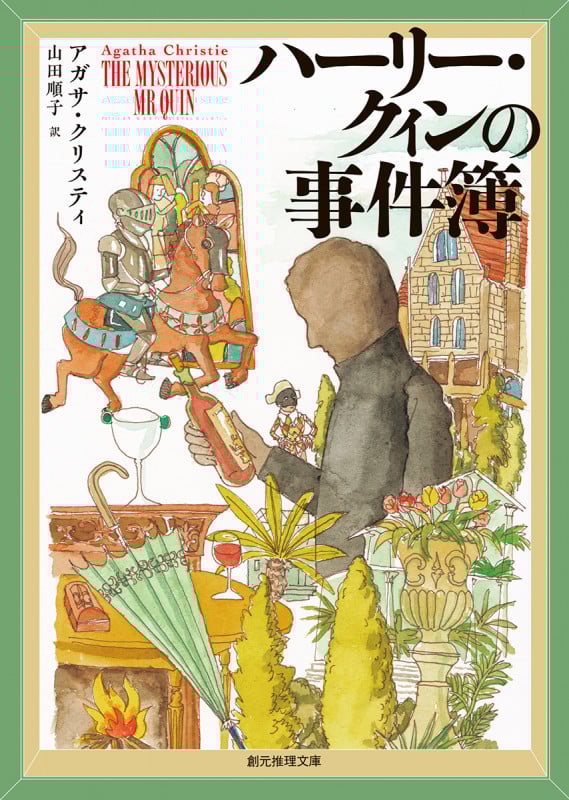 ハーリー・クィンの事件簿 (創元推理文庫)