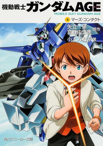 機動戦士ガンダムAGE (4)マーズ・コンタクト (角川スニーカー文庫)の詳細を見る