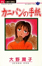 カニパンの手紙 オーノのティータイム  3 (フラワーコミックス)の詳細を見る