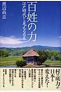 百姓の力 江戸時代から見える日本
