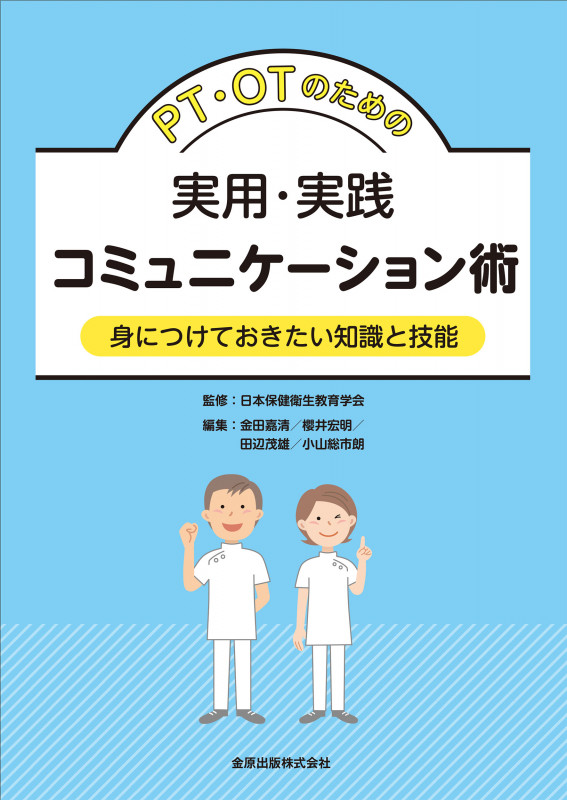 PT・OTのための実用・実践コミュニケーション術 身につけておきたい知識と技能