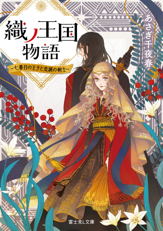 織ノ王国物語 ~七番目の王子と忠誠の剣士~ (富士見L文庫)