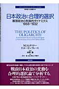 日本政治と合理的選択 寡頭政治の制度的ダイナミクス1868‐1932 (ポリティカル・サイエンス・クラシックス 1)