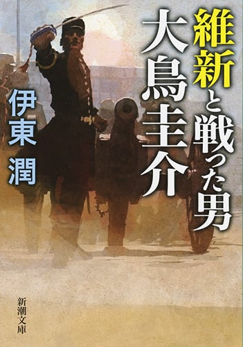 維新と戦った男 大鳥圭介 (新潮文庫)