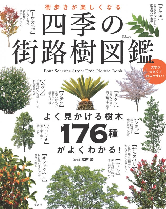 街歩きが楽しくなる 四季の街路樹図鑑 (TJMOOK)