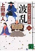 波乱 百万石の留守居役 一 (講談社文庫)