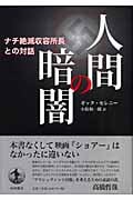 人間の暗闇 ナチ絶滅収容所長との対話