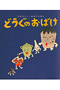 どうぐのおばけ (せなけいこ・おばけえほん)の詳細を見る