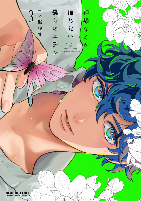 神様なんか信じない僕らのエデン 3 (BE×BOY COMICS DELUXE)