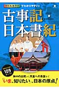 オールカラーでわかりやすい! 古事記・日本書紀
