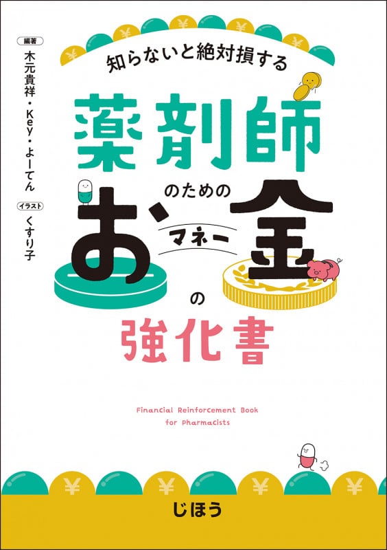薬剤師のためのお金の強化書 知らないと絶対損する