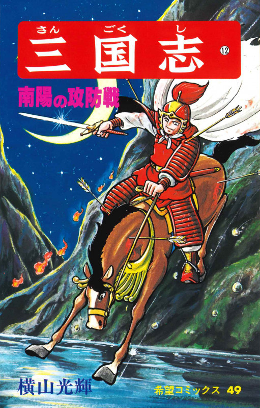 三国志 (12) (希望コミックス 49)の詳細を見る