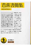 芭蕉書簡集 (岩波文庫)