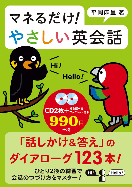 マネるだけ!やさしい英会話