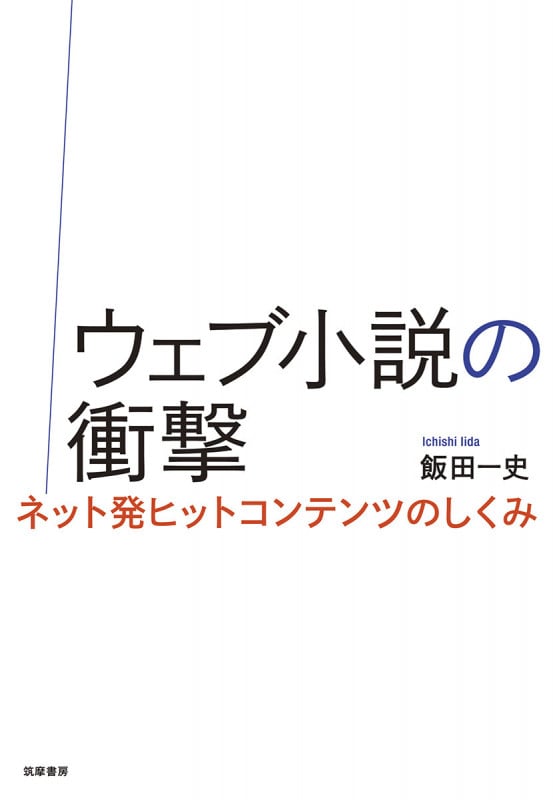 ウェブ小説の衝撃 ネット発ヒットコンテンツのしくみ (単行本)