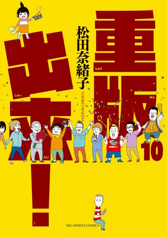 重版出来! (10) (ビッグC)