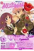 初恋姉妹 (1) (百合姫C)