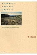 本は読めないものだから心配するな 本は読めないものだから心配するな (ちくま文庫) | 管 啓次郎