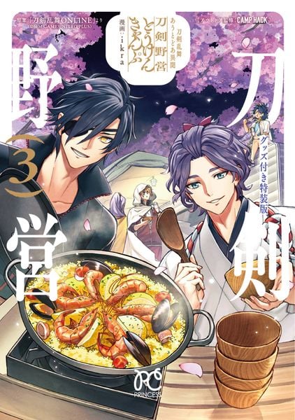 刀剣乱舞 あうとどあ異聞 刀剣野営 グッズ付き特装版 3 (プリンセス・コミックス)