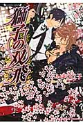 獅子の双飛 (ラヴァーズ文庫)