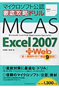 徹底攻略ドリルMCAS Excel 2007+Web マイク