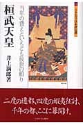桓武天皇 当年の費えといえども後世の頼り (ミネルヴァ日本評伝選)