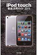 iPod touch徹底活用ガイド (2011)
