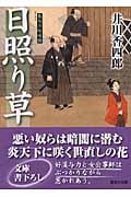 日照り草 梟与力吟味帳 (講談社文庫)