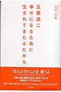 玉置浩二 幸せになるために生まれてきたんだから