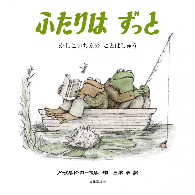 ふたりはずっと かしこいちえのことばしゅう