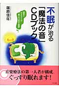 不眠が治る「魔法の音」CDブック 風鈴とサヌカイトが奏でる音の入眠薬