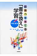 認識力を育てる「書き換え」学習 中学校・高校編