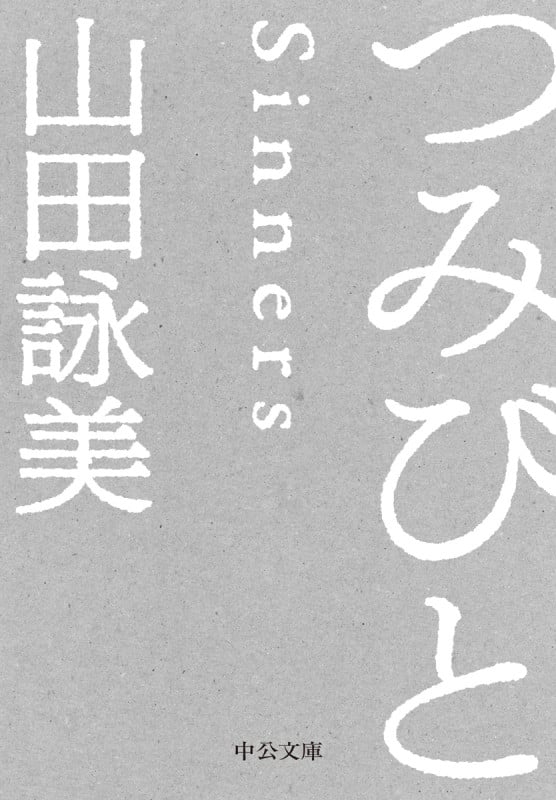 つみびと (中公文庫 や65-3)