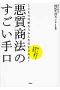 悪質商法のすごい手口 ここまで巧妙ならみんなだまされるの詳細を見る