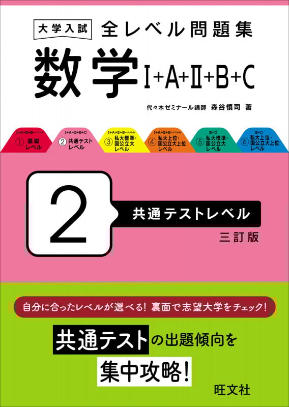 大学入試 全レベル問題集 数学I+A+II+B+C 2 共通テストレベル