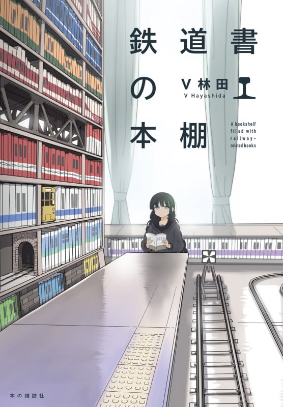 鉄道書の本棚