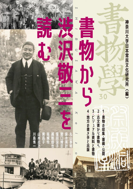 書物学 第30巻 書物から渋沢敬三を読む (書物学 30)