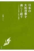 日本の大和言葉を美しく話す こころが通じる和の表現