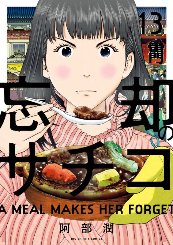 忘却のサチコ (13) (ビッグCスピリッツ)