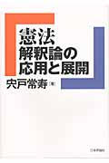 憲法解釈論の応用と展開 (法セミLAW CLASSシリーズ)