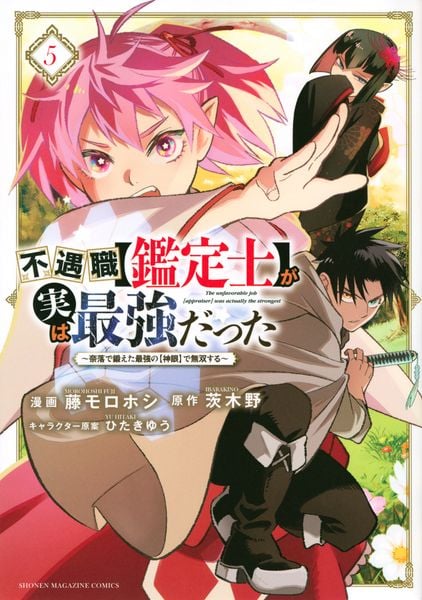 不遇職【鑑定士】が実は最強だった ~奈落で鍛えた最強の【神眼】で無双する~(5) (KCデラックス)