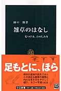 雑草のはなし 見つけ方、たのしみ方 (中公新書)