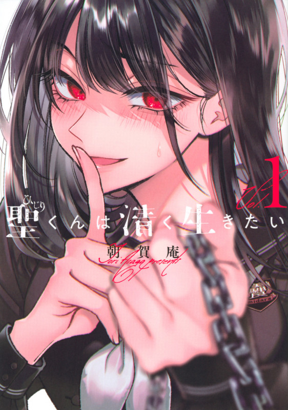 聖くんは清く生きたい(1) (ヤンマガKCスペシャル)