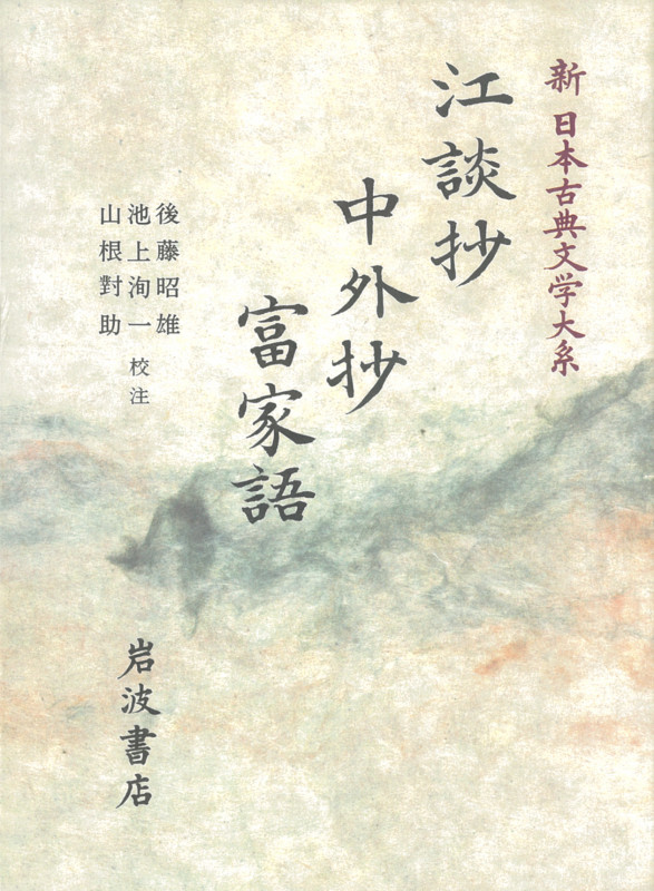江談抄 中外抄 富家語 江談抄 中外抄 富家語 (新日本古典文学大系)
