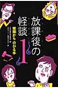 暗闇からのびる手 (放課後の怪談 1)